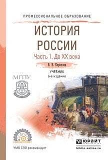 История России в 2-х частях. Часть 1. До ХХ века. Учебник для СПО