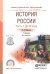 История России в 2-х частях. Часть 1. До ХХ века. Учебник для СПО