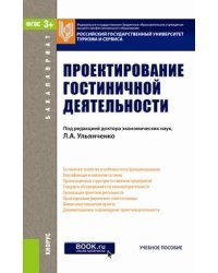 Проектирование гостиничной деятельности (для бакалавров). Учебное пособие