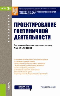 Бакалавриат Проектирование гостиничной деятельности (для бакалавров). Учебное пособие