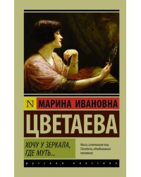 Хочу у зеркала, где муть...
