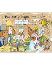 Все как у людей. Котики и другие любимые звери. Зендудлы на каждый день