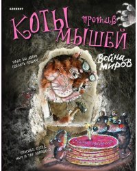 Блокнот. Война миров (с тортом)