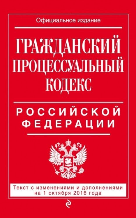 Гражданский процессуальный кодекс Российской Федерации. Текст с изменениями и дополнениями на 1 октября 2016 года