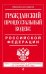 Гражданский процессуальный кодекс Российской Федерации. Текст с изменениями и дополнениями на 1 октября 2016 года