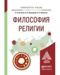 Философия религии. Учебное пособие для академического бакалавриата