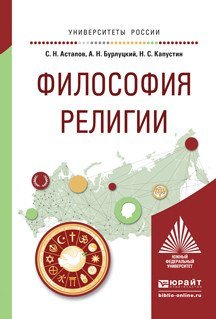 Философия религии. Учебное пособие для академического бакалавриата