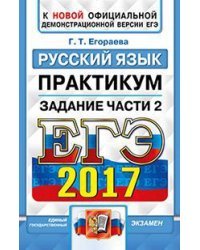 ЕГЭ 2017. Русский язык. Задание части 2