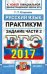 ЕГЭ 2017. Русский язык. Задание части 2