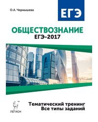 Обществознание. ЕГЭ-2017. Тематический тренинг: теория, все типы заданий / Чернышева О.А.