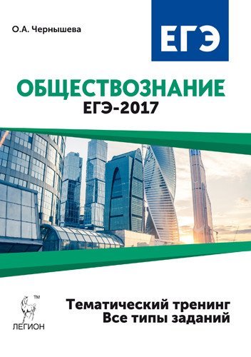 Обложка книги «Обществознание. ЕГЭ-2017. Тематический тренинг: теория, все типы заданий / Чернышева О.А.», ISBN 9785996608829
