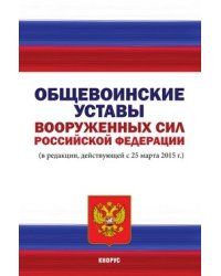 Общевоинские уставы Вооруженных Сил Российской Федерации