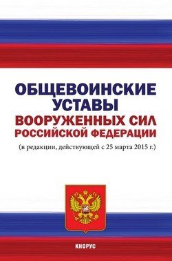 Общевоинские уставы Вооруженных Сил Российской Федерации