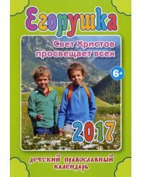 Егорушка. Свет Христов просвещает всех. Детский православный календарь на 2017 год
