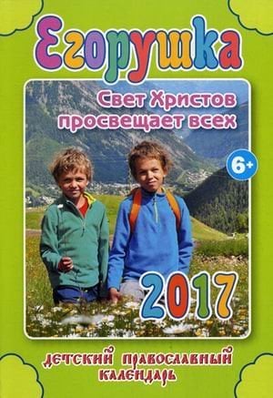 Егорушка. Свет Христов просвещает всех. Детский православный календарь на 2017 год