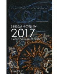 Звезды и судьбы. Самый полный гороскоп на 2017 год