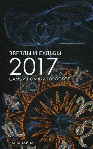 Звезды и судьбы. Самый полный гороскоп на 2017 год