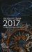 Звезды и судьбы. Самый полный гороскоп на 2017 год