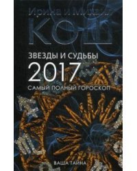 Звезды и судьбы. Самый полный гороскоп на 2017 год / Кош Ирина