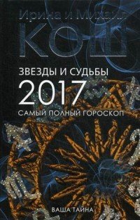 Обложка книги «Звезды и судьбы. Самый полный гороскоп на 2017 год / Кош Ирина», ISBN 9785386094973