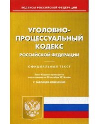 Уголовно-процессуальный кодекс Российской Федерации. По состоянию на 20 октября 2016 года