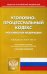 Уголовно-процессуальный кодекс Российской Федерации. По состоянию на 20 октября 2016 года