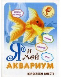 Я и мой аквариум