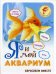 Я и мой аквариум