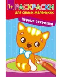 Первые зверюшки. Книжка-раскраска