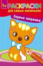Обложка книги «Первые зверюшки. Книжка-раскраска», ISBN 9785222269596