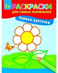 Первые цветочки. Книжка-раскраска