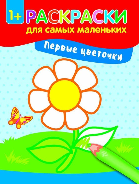 Обложка книги «Первые цветочки. Книжка-раскраска», ISBN 9785222278727