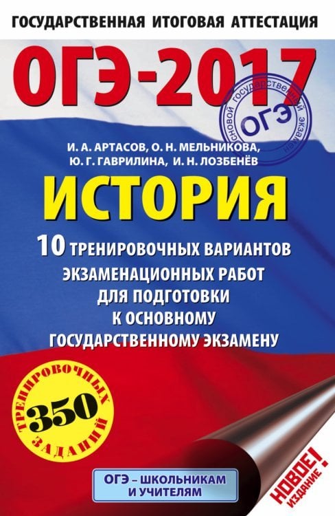 ОГЭ-2017. История. 10 тренировочных вариантов экзаменационных работ для подготовки к основному государственному экзамену / Артасов И.А.