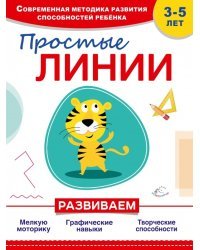 Простые линии