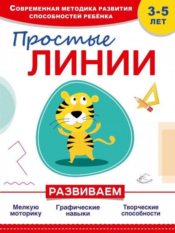 Обложка книги «Простые линии» — Прищеп А., ISBN 9785699885534