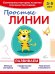 Обложка книги «Простые линии» — Прищеп А., ISBN 9785699885534