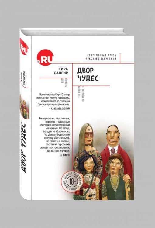 .RU_Современная проза русского зарубежья Двор чудес