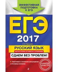 ЕГЭ-2017. Русский язык. Литературные аргументы к сочинению. Сдаем без проблем!