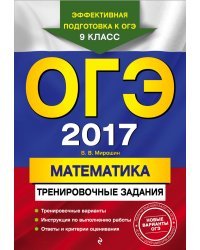 ОГЭ-2017. Математика: тренировочные задания