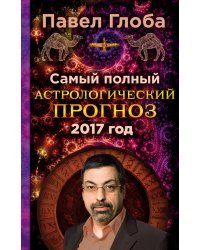 Самый полный астрологический прогноз на 2017 год / Глоба П.П.