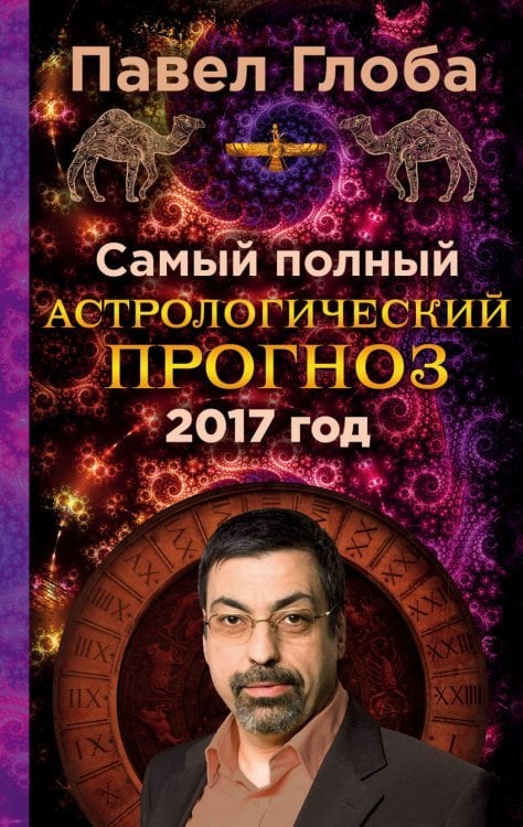 Самый полный астрологический прогноз на 2017 год / Глоба П.П.
