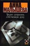 Детектив:Малышева Трудно допросить собственную душу / Малышева А.В.