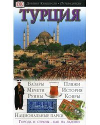 Турция. Путеводитель / Суон С.
