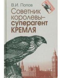 Советник королевы. Суперагент Кремля