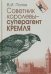 Обложка книги «Советник королевы. Суперагент Кремля» — Попов Виктор Иванович, ISBN 9785713315337