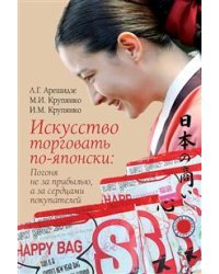 Искусство торговать по-японски. Погоня не за прибылью, а за сердцами покупателей