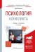 Психология конфликта. Учебник и практикум для академического бакалавриата