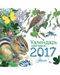 Календарь живой природы на 2017 год