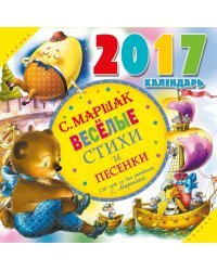 Весёлые стихи и песенки. Календарь на 2017 год / Маршак С.Я.