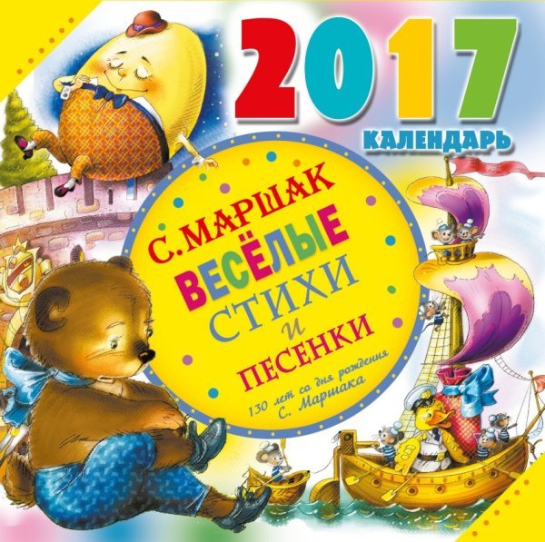 Весёлые стихи и песенки. Календарь на 2017 год / Маршак С.Я.